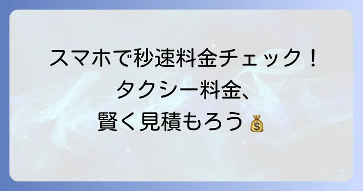 6kmタクシー料金を賢く見積もる方法