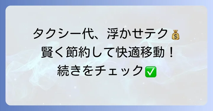 6kmタクシー料金を安くするコツ