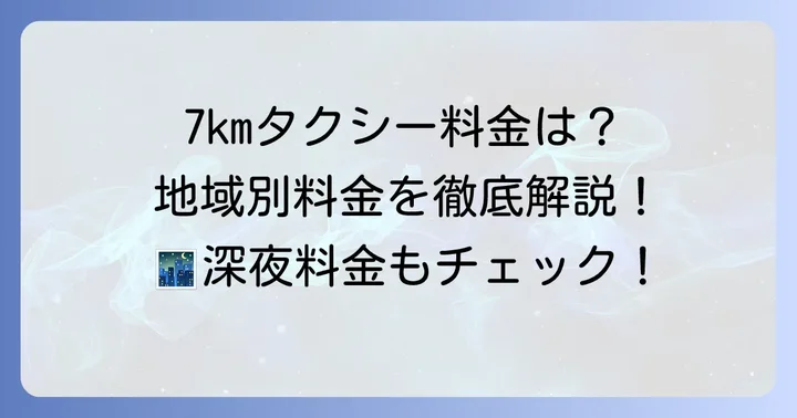 7kmタクシー料金の目安は？地域や時間帯で変わる相場