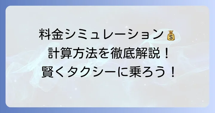 タクシー料金の基本を知る！計算方法を分かりやすく解説