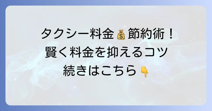 7kmタクシー料金を賢く節約するコツ