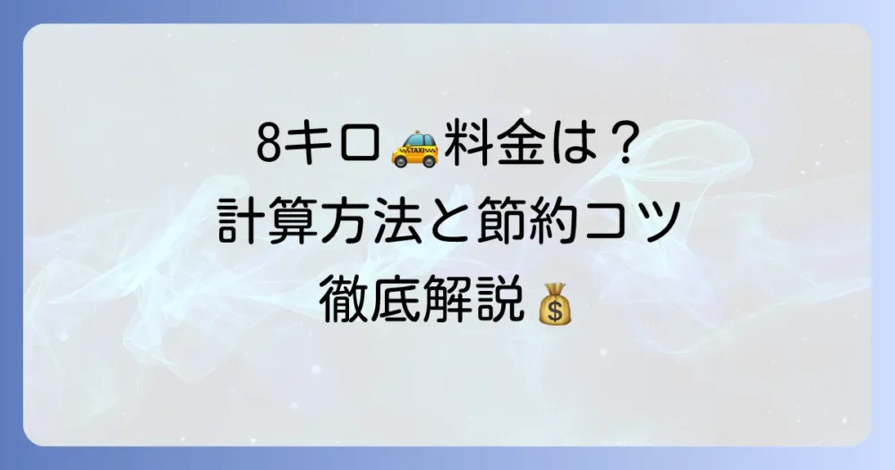 8キロタクシー料金はいくら？計算方法と安くするコツを徹底解説