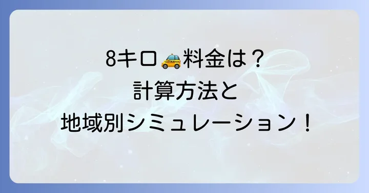 8キロタクシー料金の目安と計算方法