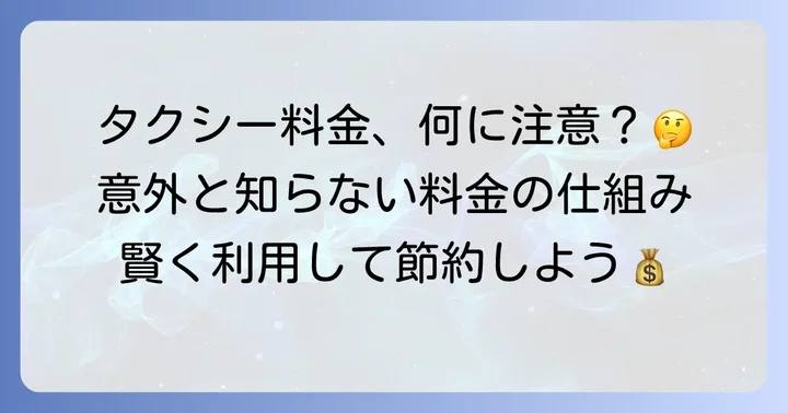 料金に影響する様々な要素