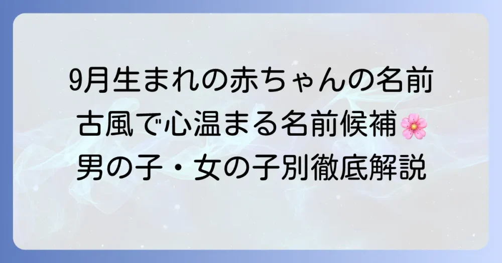 9月生まれに贈る古風な名前の選び方と素敵な候補【男の子・女の子】