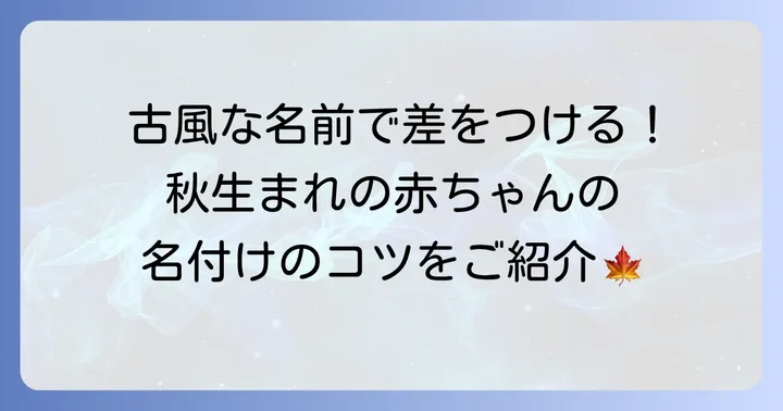 9月生まれの赤ちゃんに古風な名前を選ぶ魅力