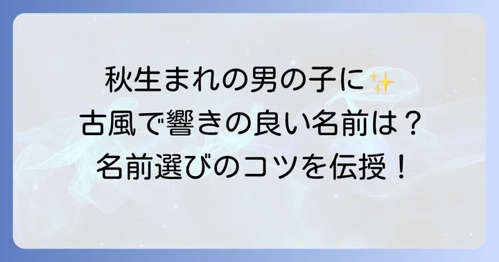 9月生まれの男の子におすすめの古風な名前