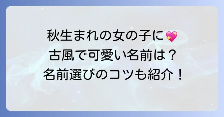 9月生まれの女の子におすすめの古風な名前