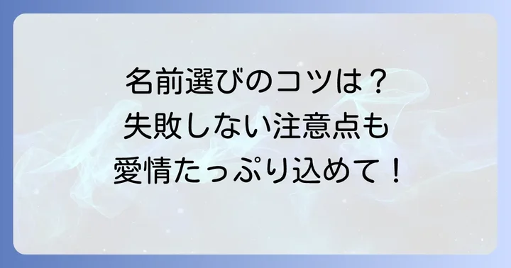 古風な名前を選ぶ際のコツと注意点