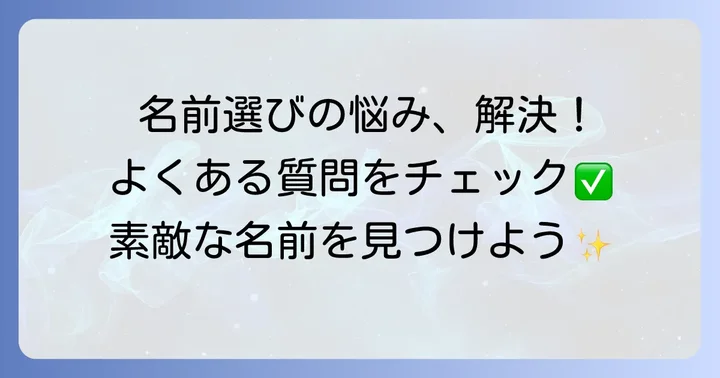 よくある質問