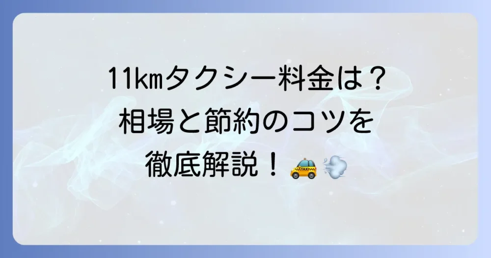 11kmタクシー料金の目安は？計算方法と安く乗るコツを徹底解説