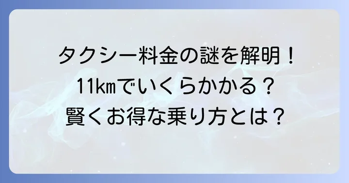 11kmタクシー料金の基本を知る：距離と時間の関係