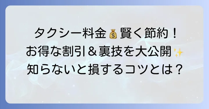 11kmタクシー料金を賢く抑える方法と割引制度
