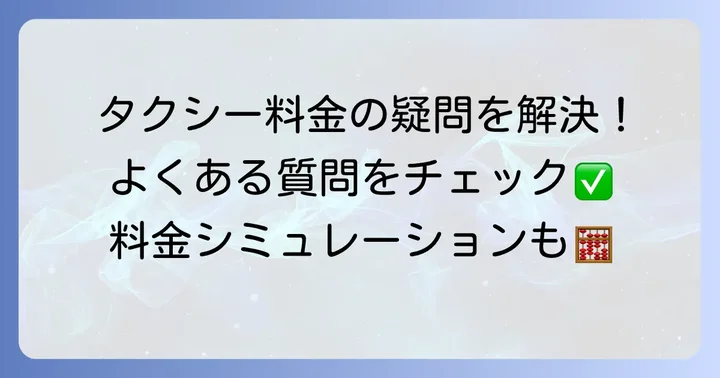 よくある質問で疑問を解決！