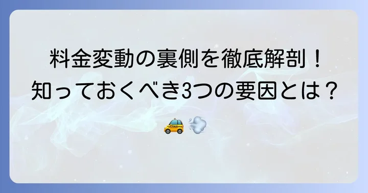料金を左右する様々な要因