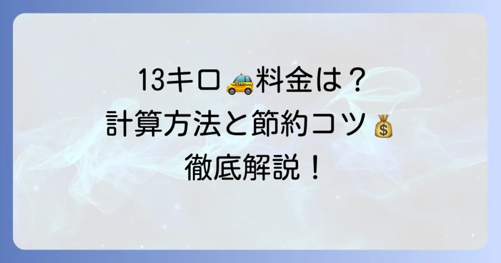 13キロタクシー料金の目安と計算方法を徹底解説！賢く利用するコツも紹介