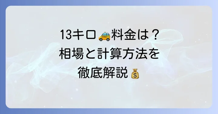 13キロタクシー料金の目安はいくら？