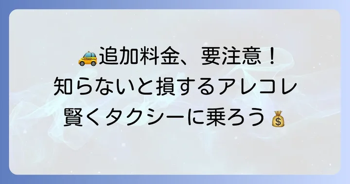 13キロタクシー利用時にかかる追加料金と注意点