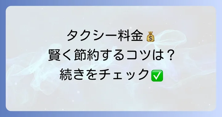 13キロタクシー料金を安く抑えるコツ