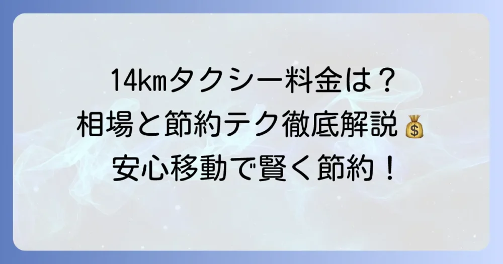 14kmタクシー料金の目安は？計算方法と安く乗るコツを徹底解説