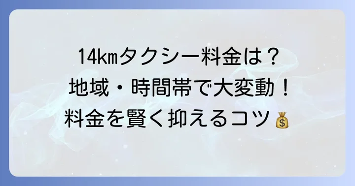 14kmのタクシー料金はいくら？地域や時間帯で変わる目安を解説