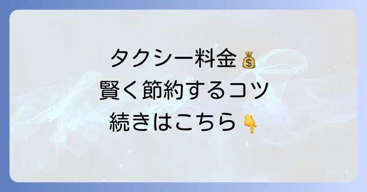 14kmのタクシー料金を安く抑えるためのコツ