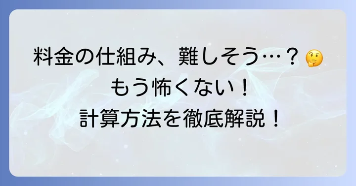 タクシー料金の基本的な計算方法を理解しよう