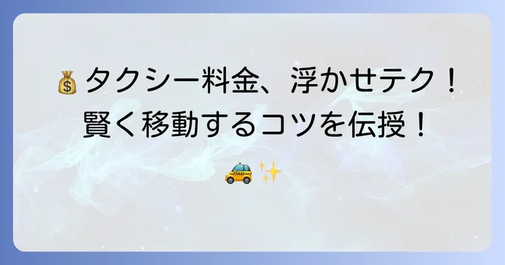 15キロのタクシー料金を安く抑えるコツ