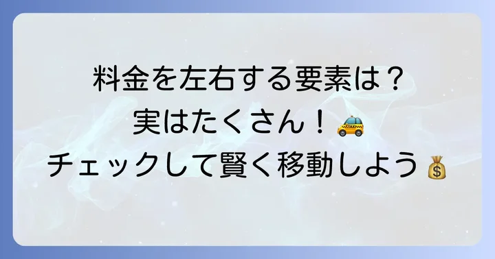 15kmタクシー料金を左右する様々な要素