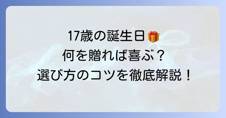 17歳は大人への大切な節目！プレゼント選びのポイント