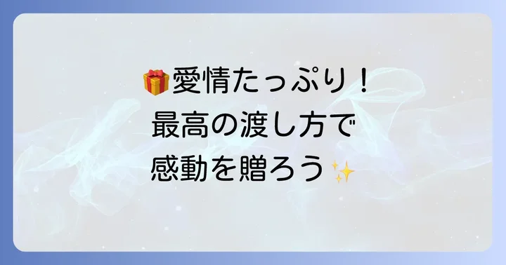 17歳の誕生日プレゼントをさらに特別にする渡し方