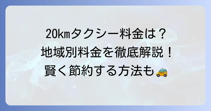 20kmタクシー料金の目安は地域や時間帯で大きく変わる