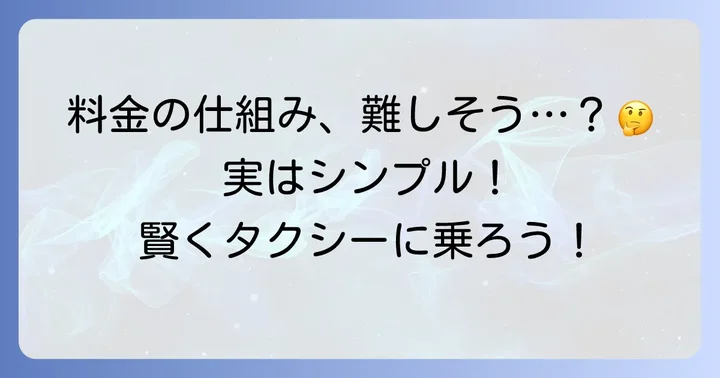 タクシー料金の仕組みを理解しよう