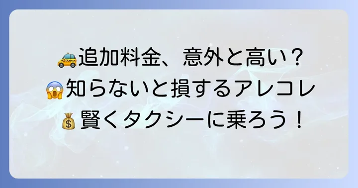 20kmタクシー利用時に発生する追加料金