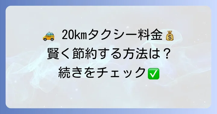20kmタクシー料金を安くするコツ