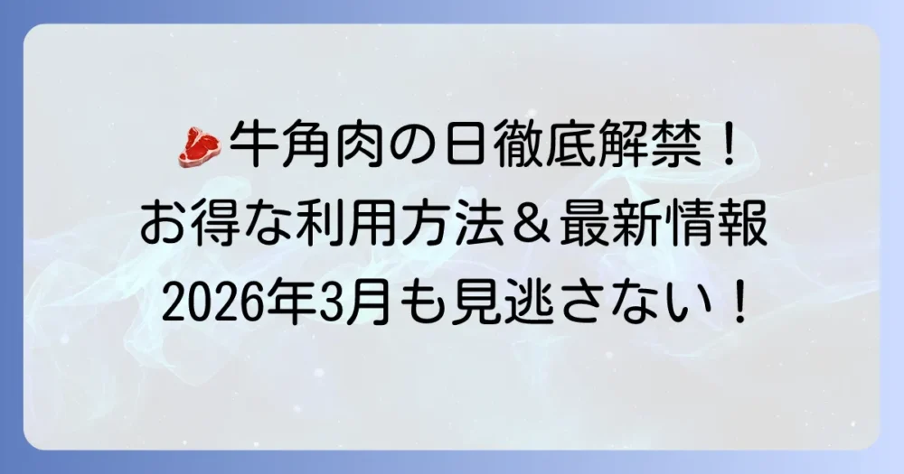牛角の肉の日キャンペーンを徹底解説！お得な利用方法と最新情報