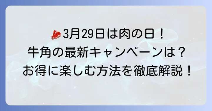 2026年3月29日以降の牛角肉の日キャンペーン最新情報と利用方法