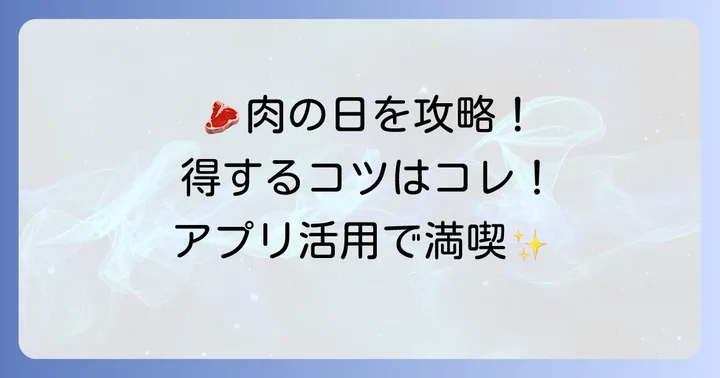 牛角の肉の日キャンペーンを最大限に活用するコツ