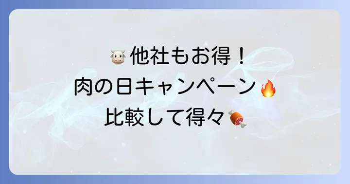 牛角以外にも！「肉の日」キャンペーンを実施する競合店情報