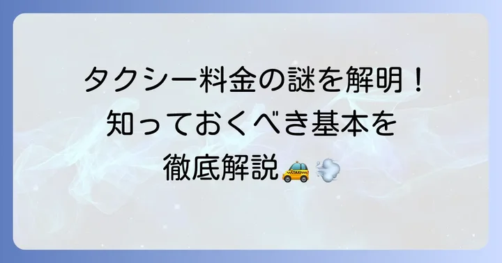 30キロタクシー料金の基本を知ろう