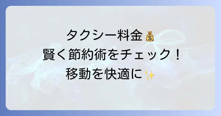 30キロタクシー料金を賢く抑える方法