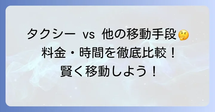 30キロ移動の選択肢：タクシーと他の交通手段を比較