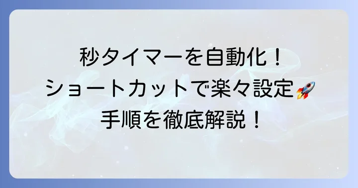 iPhoneショートカットで30秒繰り返しタイマーを作成する方法