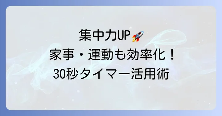 30秒繰り返しタイマーの便利な活用シーン