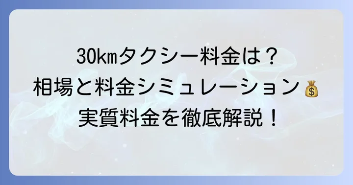 30kmタクシー料金の相場は？具体的な目安を解説