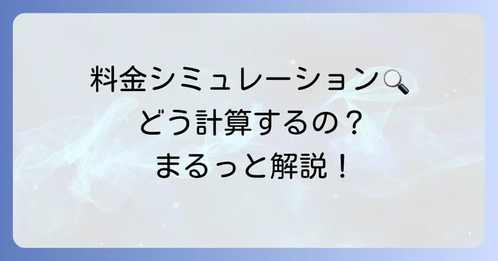 タクシー料金の計算方法を理解しよう