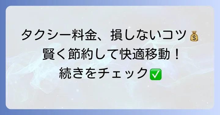 40kmタクシー料金を賢く抑えるコツ