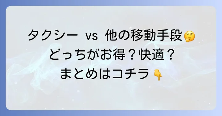 40km移動の代替手段とタクシーのメリット・デメリット
