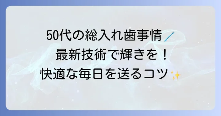 知っておきたい！現代の総入れ歯事情