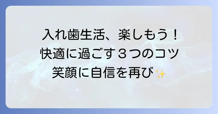 総入れ歯で快適な毎日を送るためのコツ